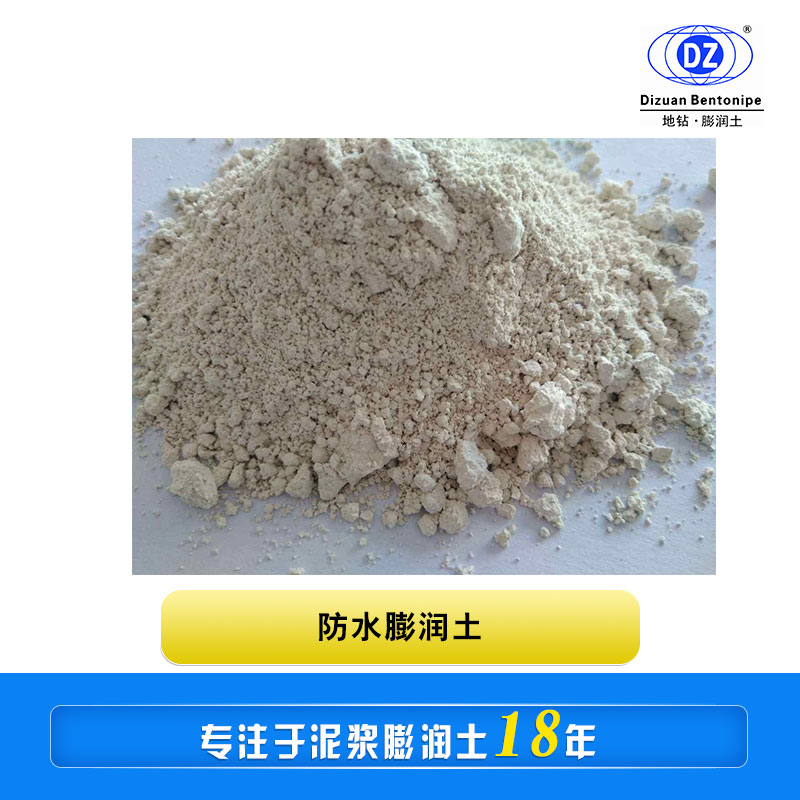 防水膨潤土